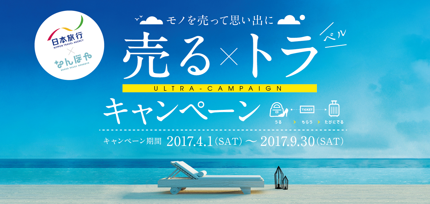 なんぼや × 日本旅行「～モノを売って思い出に～ 売るトラ(売る×トラベル)キャンペーン」開催！