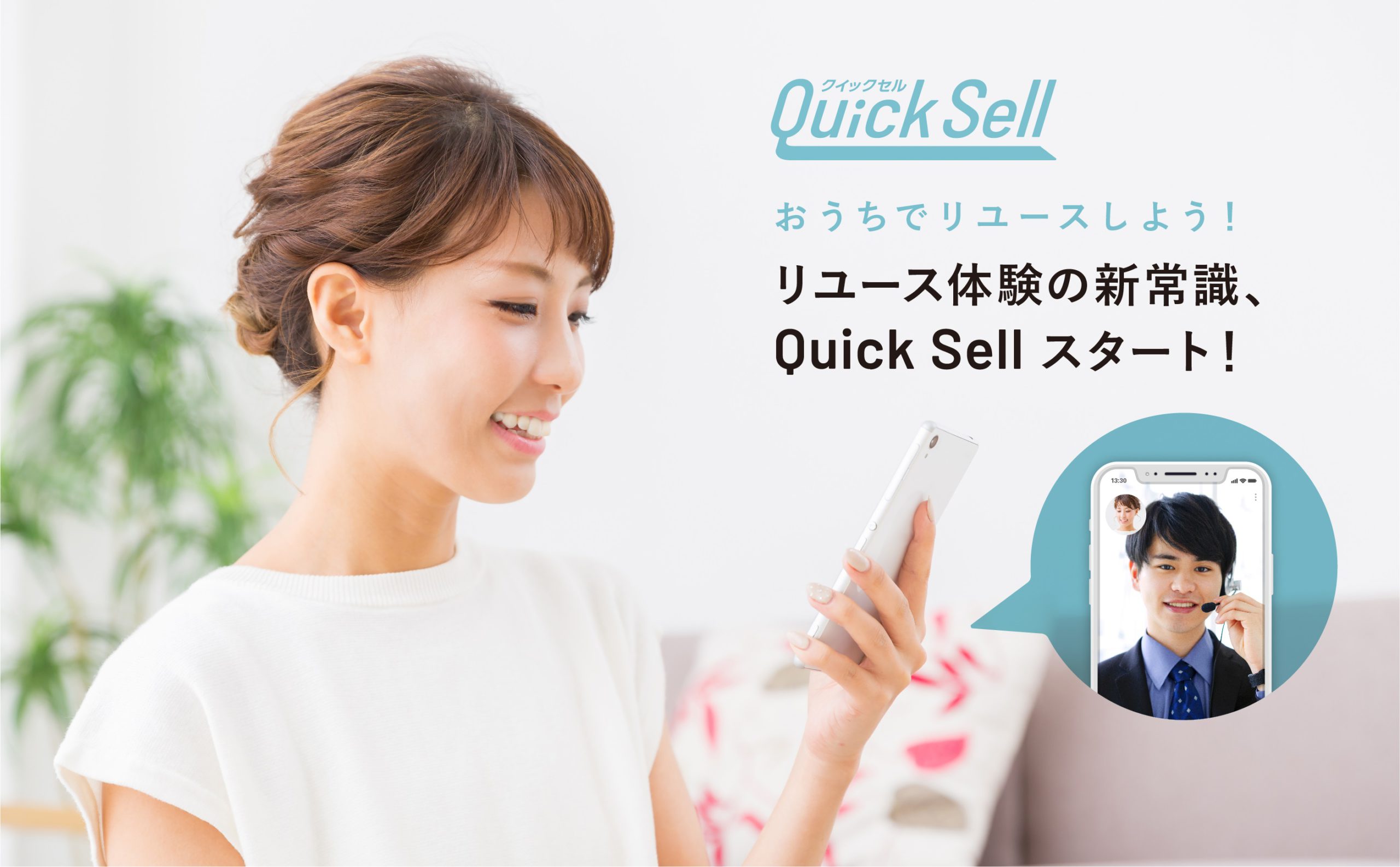 リユース体験の新常識 なんぼや「Quick Sell（クイックセル）」を全国一斉展開