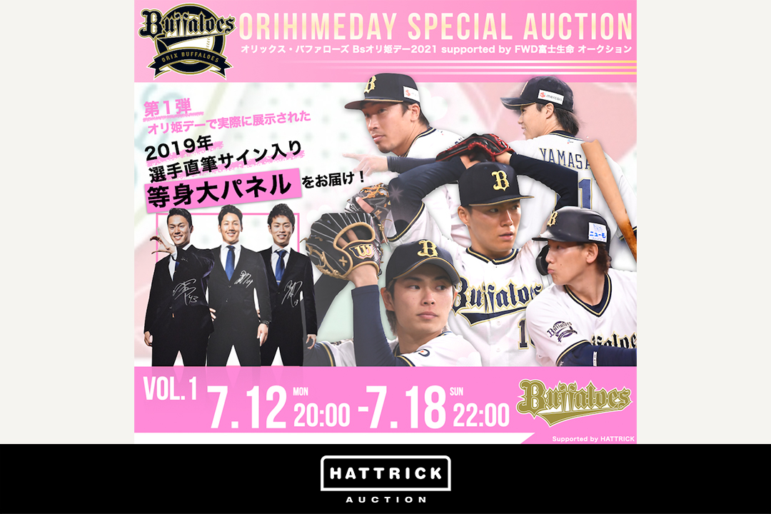 HATTRICK、オリックス・バファローズとBsオリ姫デー2021 supported by FWD富士生命オークションを開催！ ​