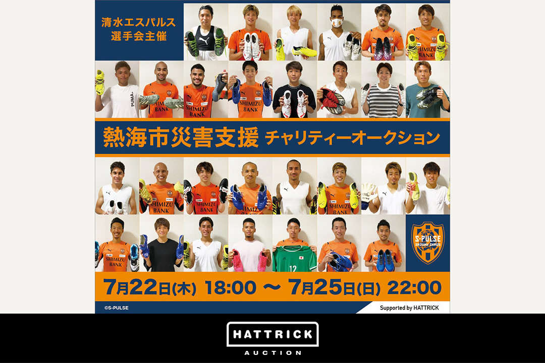 HATTRICK、清水エスパルス選手との熱海市災害支援チャリティーオークションを開催