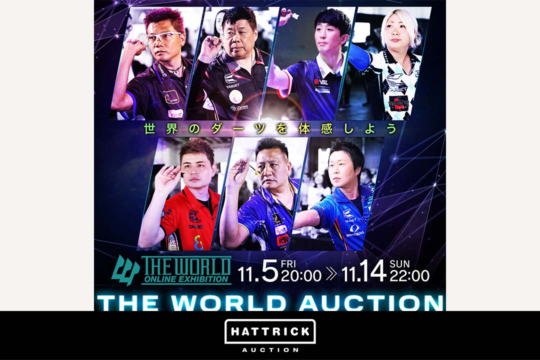 スポーツチーム公認オークション「HATTRICK」、ソフトダーツ世界最高峰トーナメントツアー“THE WORLD”とのTHE WORLD ONLINE EXHIBITIONオークションを開催！