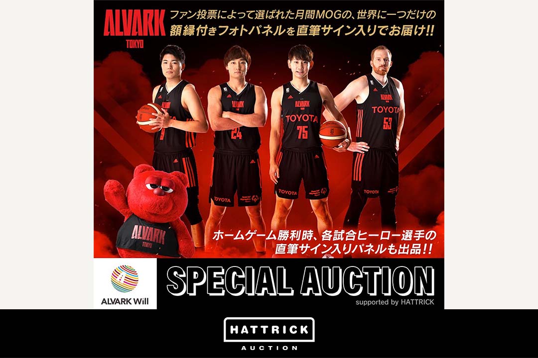 スポーツチーム公認オークション「HATTRICK」、アルバルク東京　月間MOGオークションを開催！