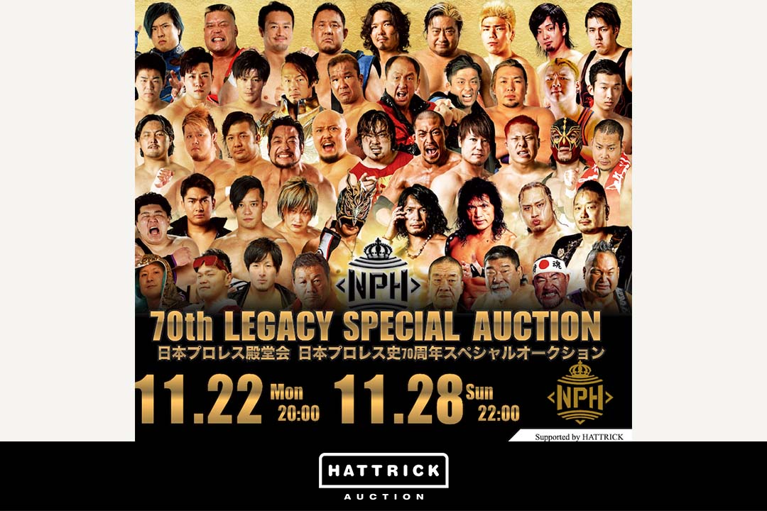 スポーツチーム公認オークション「HATTRICK」、日本プロレス史70周年LEGACYスペシャルオークションを開催