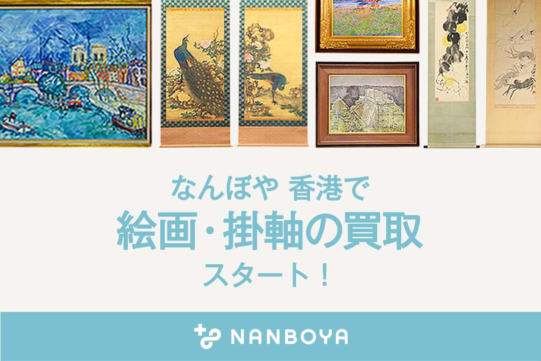 なんぼや、香港で絵画・掛軸の買取スタート