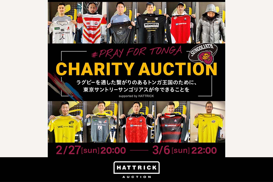 スポーツチーム公認オークション「HATTRICK」、東京サントリーサンゴリアス #PRAYFORTONGA チャリティーオークションを開催！