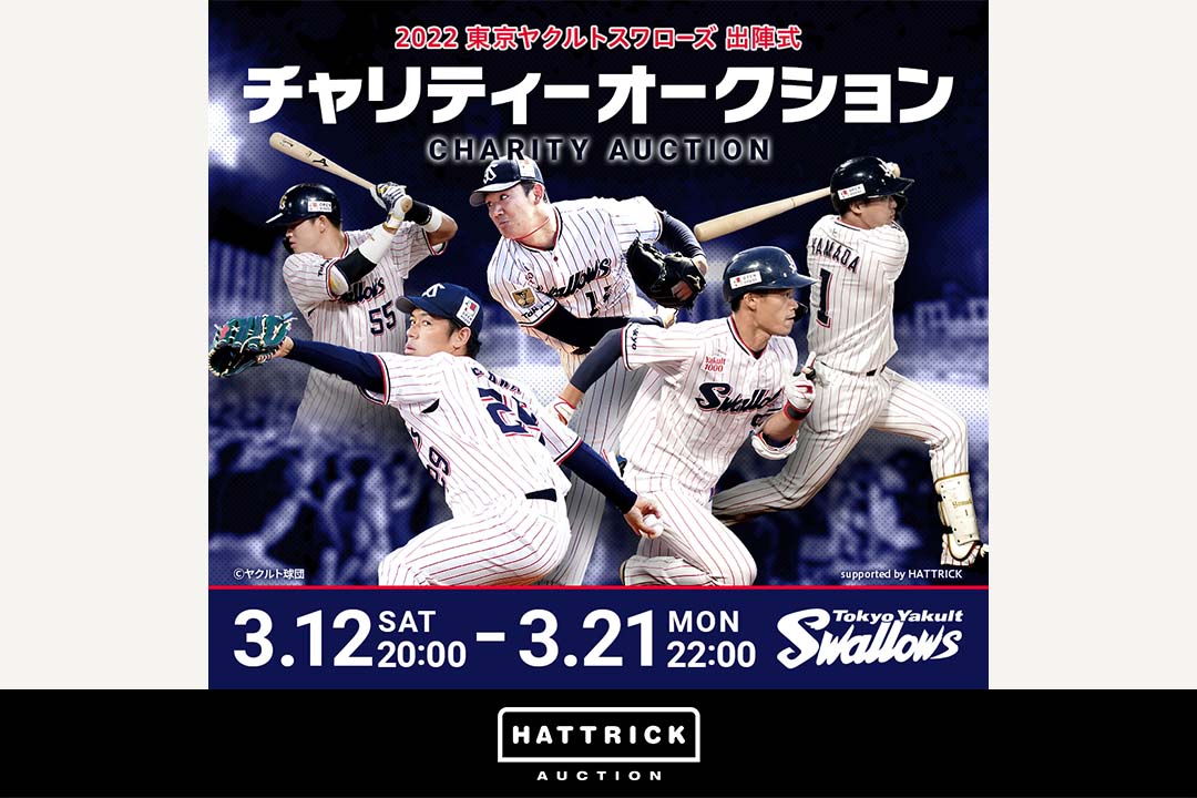 スポーツ公認オークション「HATTRICK」、2022 東京ヤクルトスワローズ 出陣式 チャリティーオークションを開催！