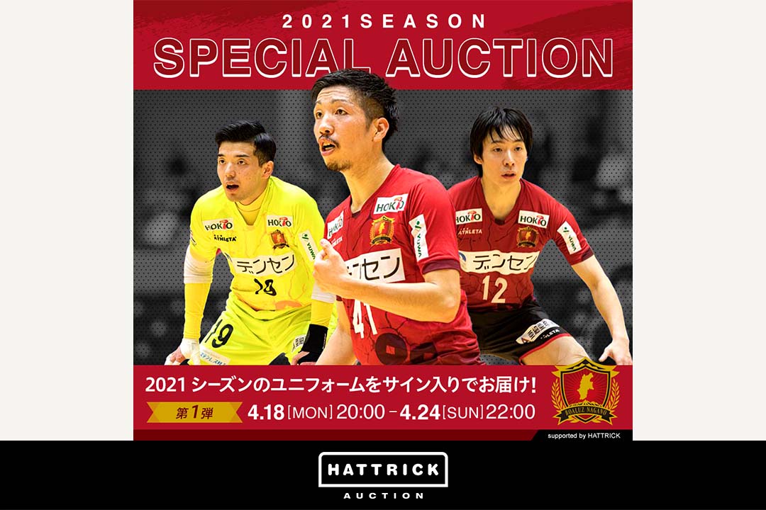 スポーツチーム公認オークション「HATTRICK」、ボアルース長野［第1弾］2021シーズンオークションを開催！