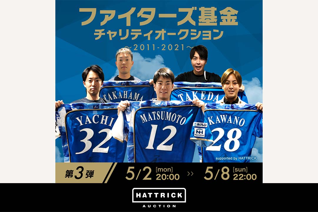 スポーツチーム公認オークション「HATTRICK」、ファイターズ基金チャリティオークション～2011-2021～を5ヶ月連続で開催中！