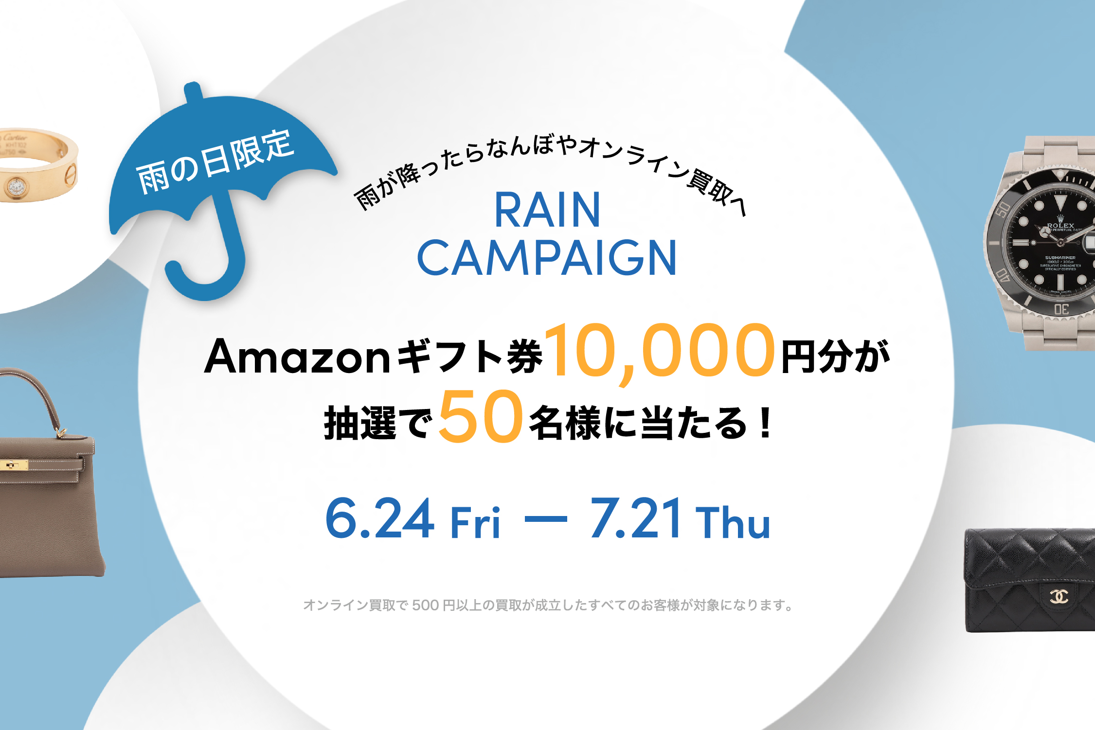 なんぼや、オンライン買取にて雨の日限定キャンペーンを開催！