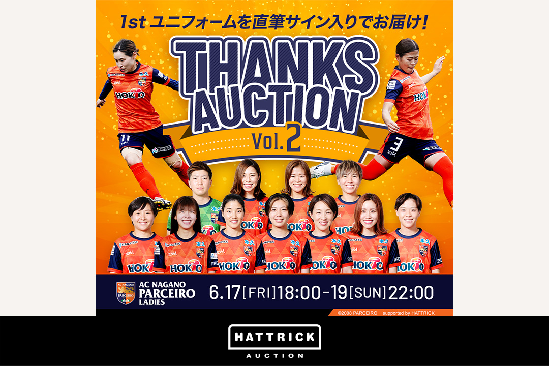 スポーツチーム公認オークション「HATTRICK」、AC長野パルセイロ・レディース ファン感謝オークションを開催！