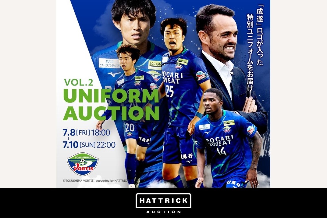 スポーツチーム公認オークション「HATTRICK」、2022 徳島ヴォルティス ユニフォームオークションを開催中！