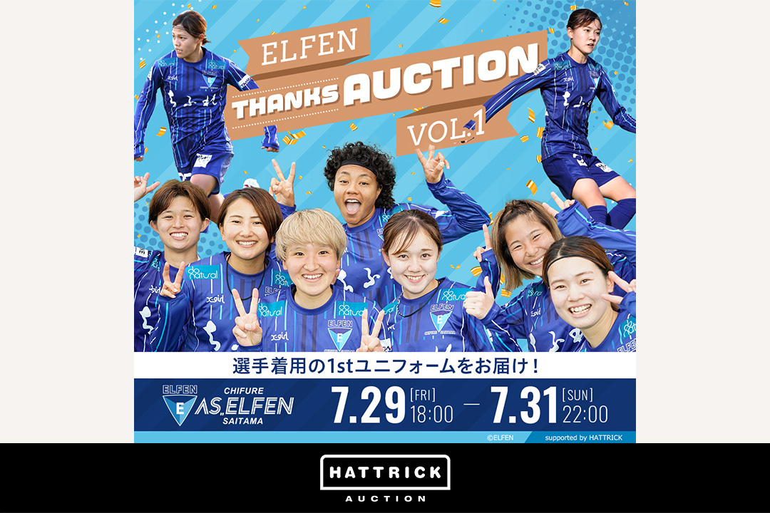 スポーツチーム公認オークション「HATTRICK」、ちふれASエルフェン埼玉 ～ELFEN THANKS AUCTION～を開催！