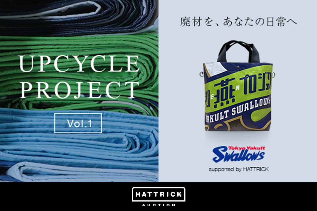 スポーツチーム公認オークション「HATTRICK」、東京ヤクルトスワローズとの初のアップサイクルプロジェクトが実現。「応燕感謝オークション※1」と神宮球場にて来場者限定の抽選イベントも開催！