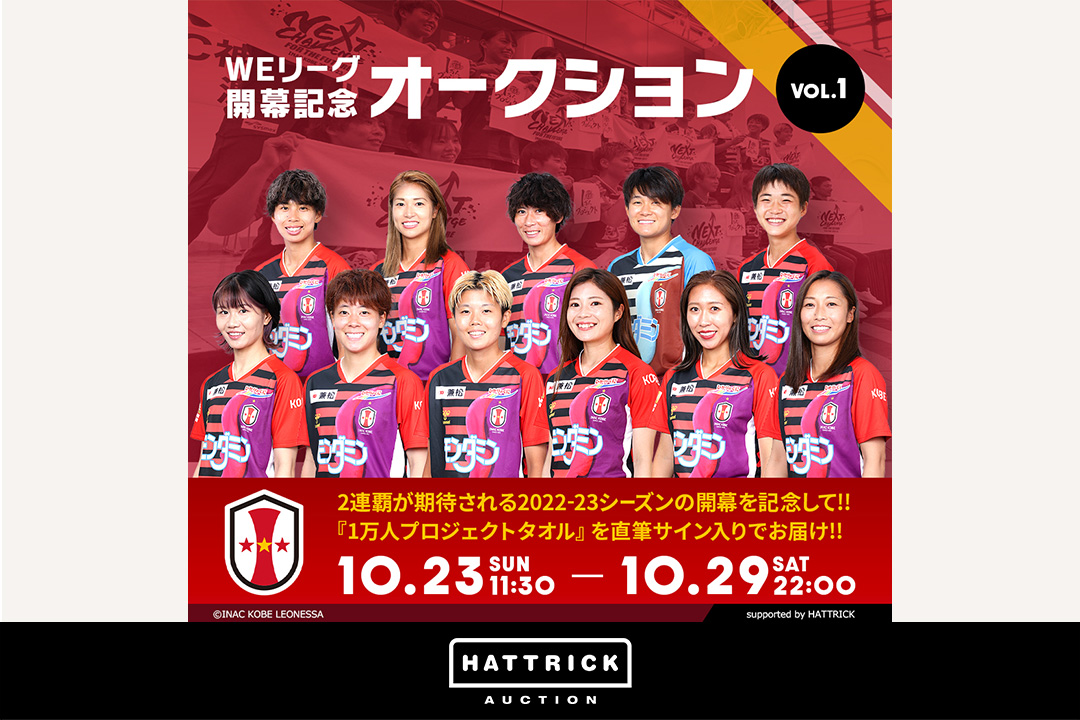 スポーツチーム公認オークション「HATTRICK」、INAC神戸レオネッサ WEリーグ開幕記念オークションを開催中！