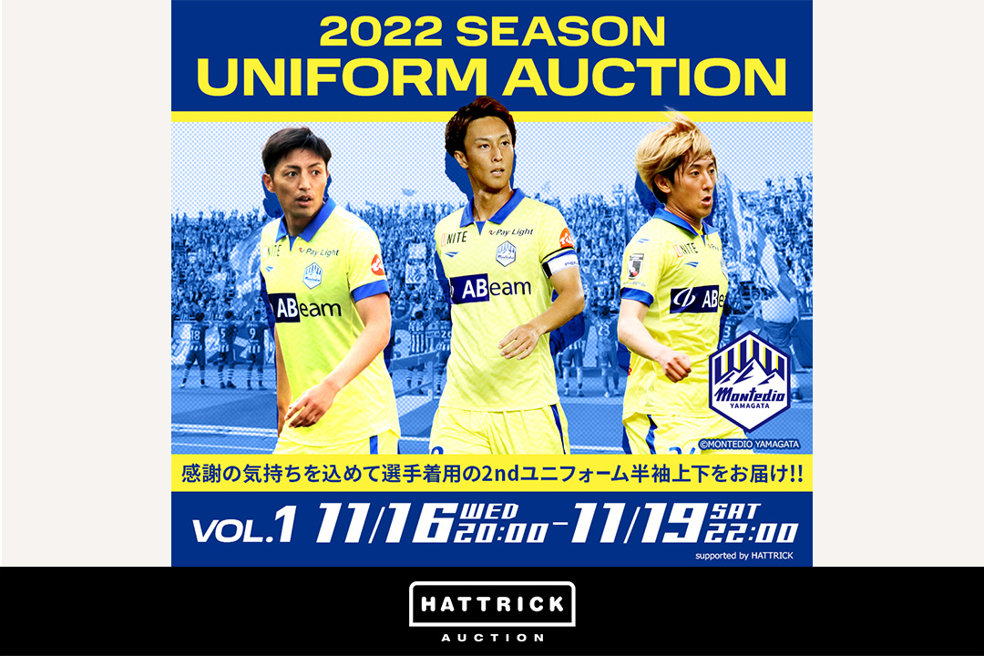 スポーツチーム公認オークション「HATTRICK」、モンテディオ山形 2022シーズンユニフォームオークションを開催！