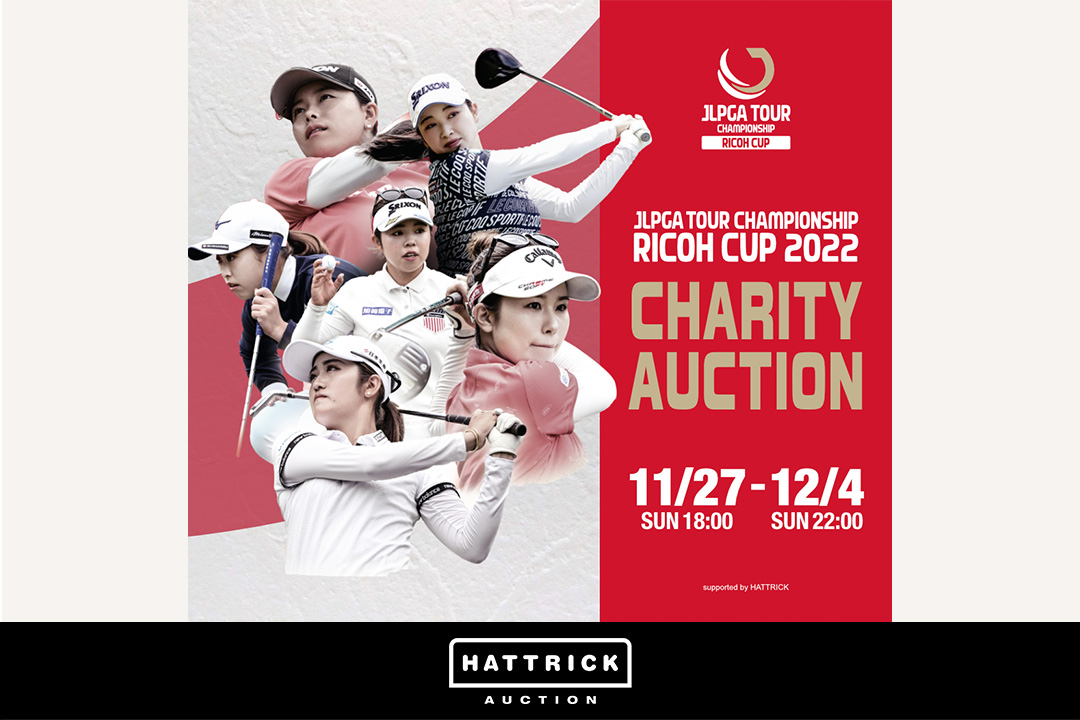 スポーツチーム公認オークション「HATTRICK」、JLPGAツアーチャンピオンシップリコーカップ チャリティーオークションを開催中！