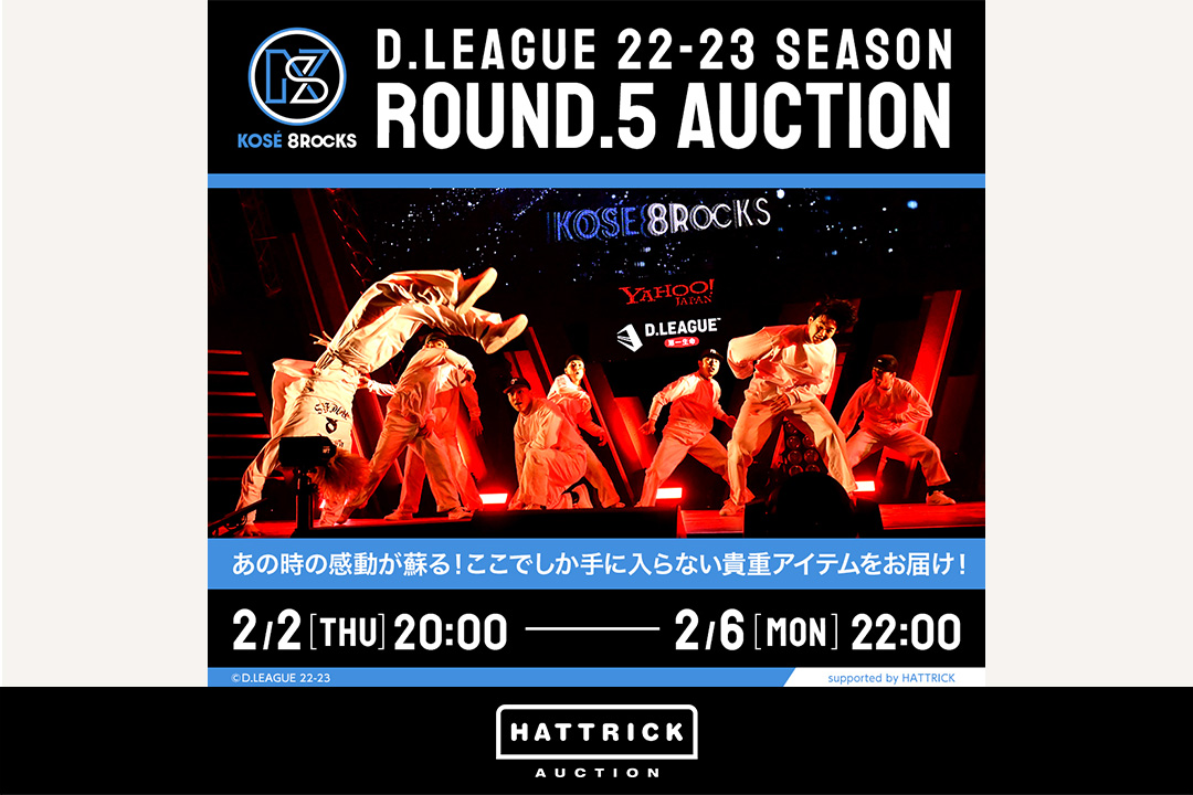 スポーツチーム公認オークション「HATTRICK」、KOSÉ 8ROCKS D.LEAGUE 22-23 SEASON ROUND.5 SPECIAL AUCTIONを開催