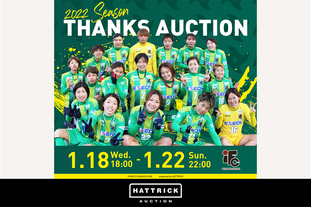 スポーツチーム公認オークション「HATTRICK」、伊賀ＦＣくノ一三重 2022SEASON THANKSオークションを開催！