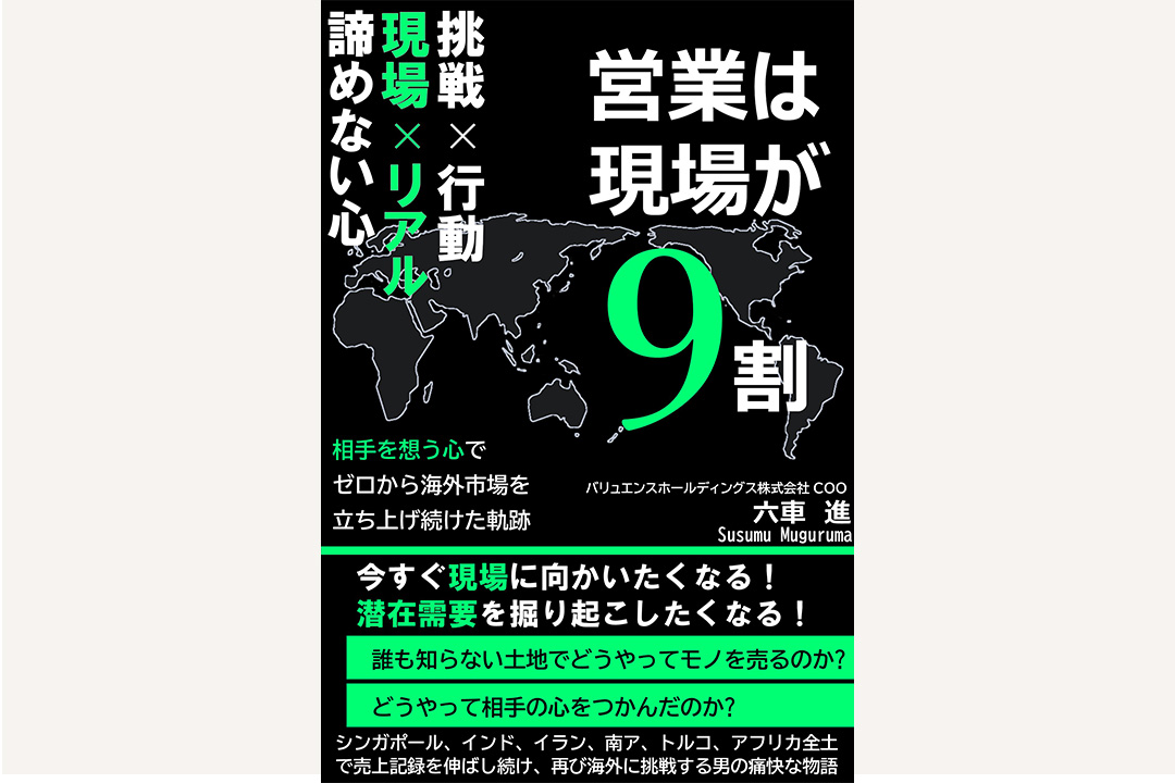 バリュエンスホールディングス株式会社 取締役COO 六車進が著書「営業は現場が9割」を出版