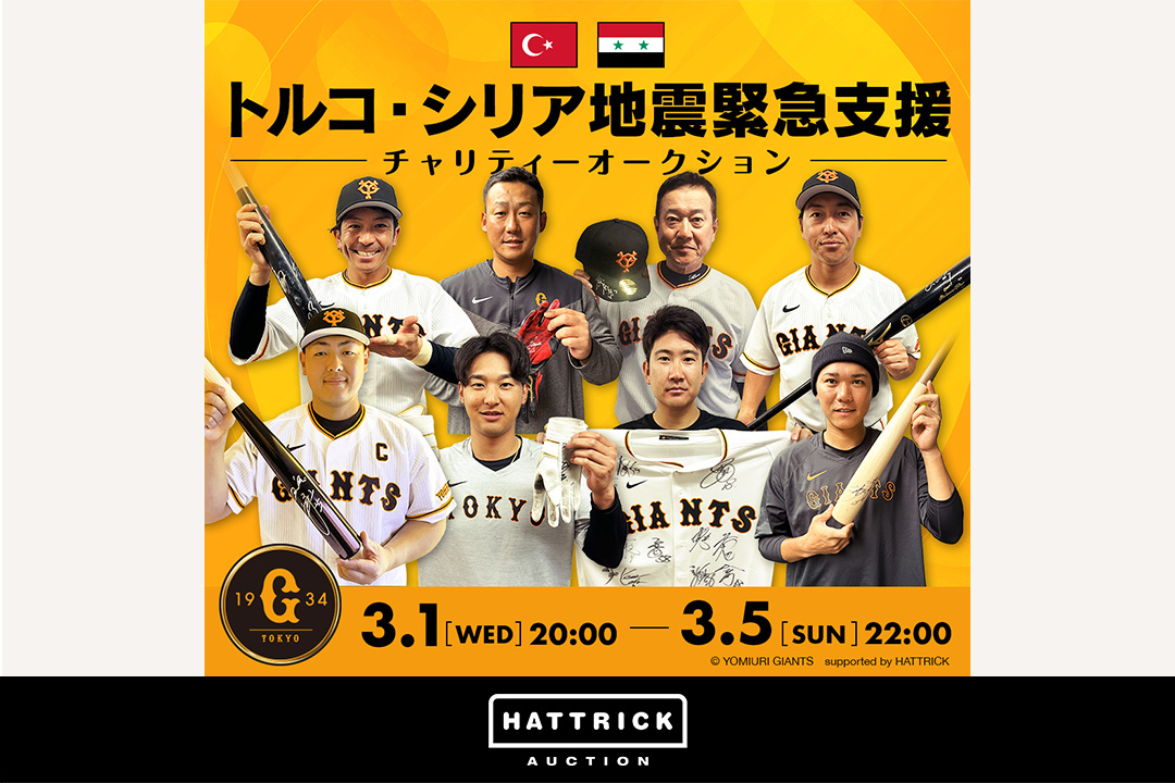 スポーツチーム公認オークション「HATTRICK」、読売ジャイアンツ