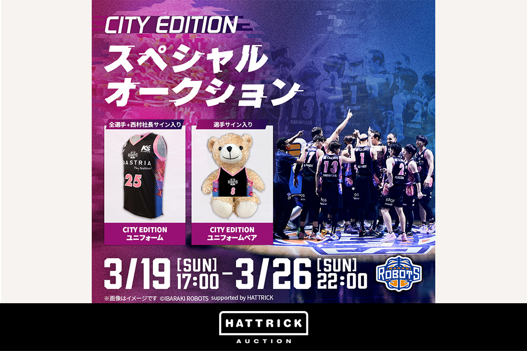 スポーツチーム公認オークション「HATTRICK」、茨城ロボッツ 〜CITY EDITIONスペシャルオークション〜を開催！