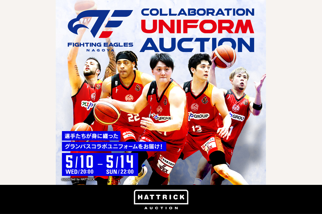 スポーツチーム公認オークション「HATTRICK」、ファイティングイーグルス名古屋×名古屋グランパス コラボユニフォームオークションを開催！