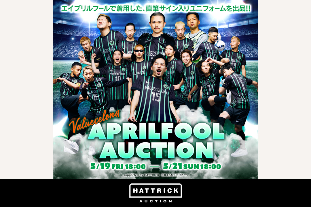 スポーツチーム公認オークション「HATTRICK」、VALUECELONA APRIL FOOL AUCTIONを開催！