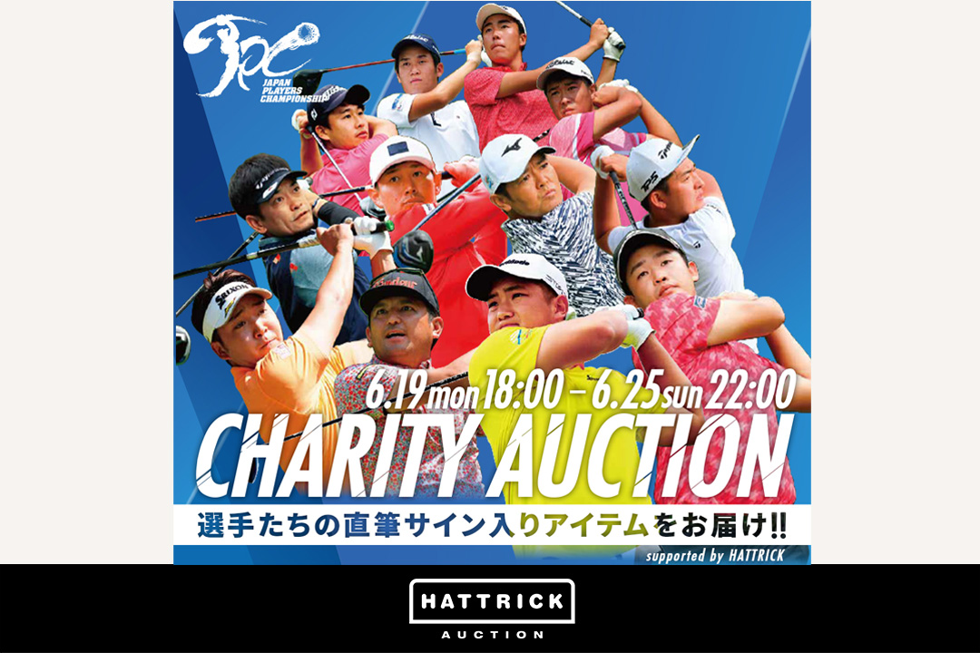 スポーツチーム公認オークション「HATTRICK」、～JAPAN PLAYERS CHAMPIONSHIP CHALLENGE in FUKUI 2023～ チャリティーオークションを開催！