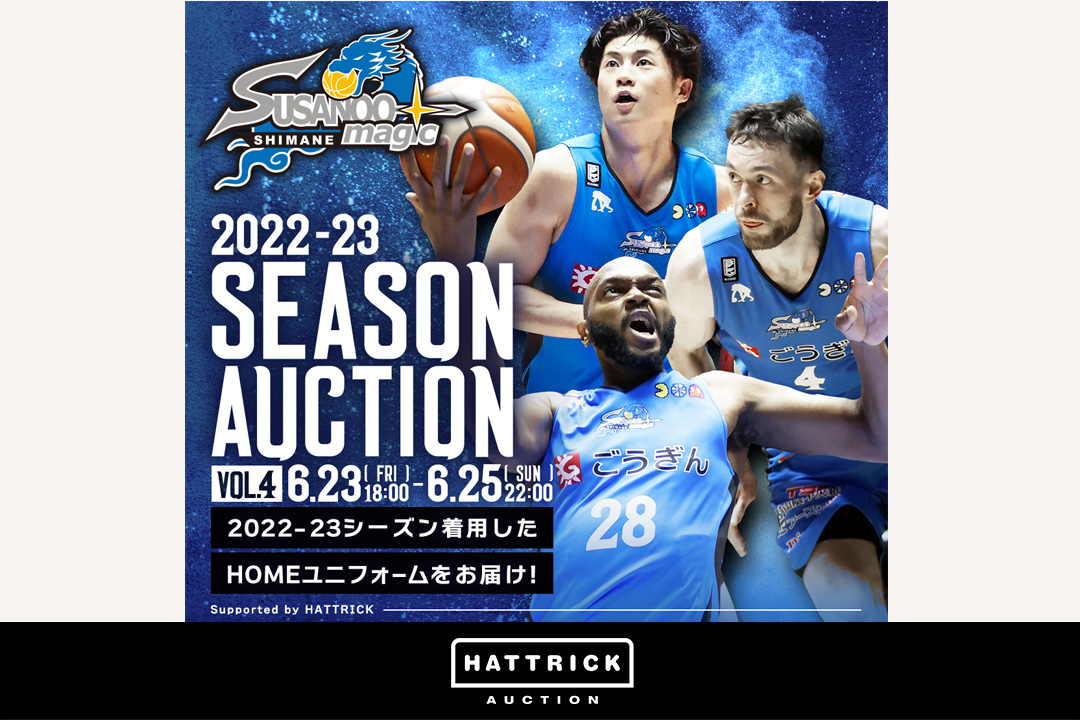 スポーツチーム公認オークション「HATTRICK」、島根スサノオマジック 2022-23 SEASON スサノオファミリー感謝オークション【第4弾】を 開催！