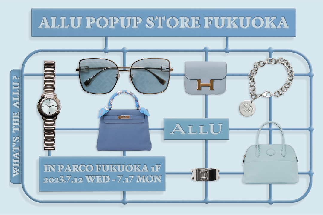 プレオウンド・ブランドショップ「ALLU（アリュー）」、7月12日～17日の期間限定でALLU POPUP STORE FUKUOKA「WHAT’S THE ALLU」が福岡PARCOに上陸！