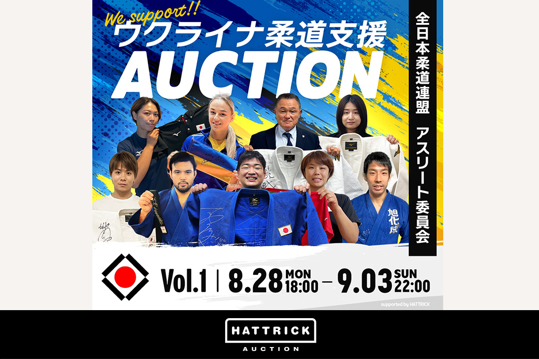 HATTRICK、全日本柔道連盟 アスリート委員会 ウクライナ柔道支援オークションを開催！