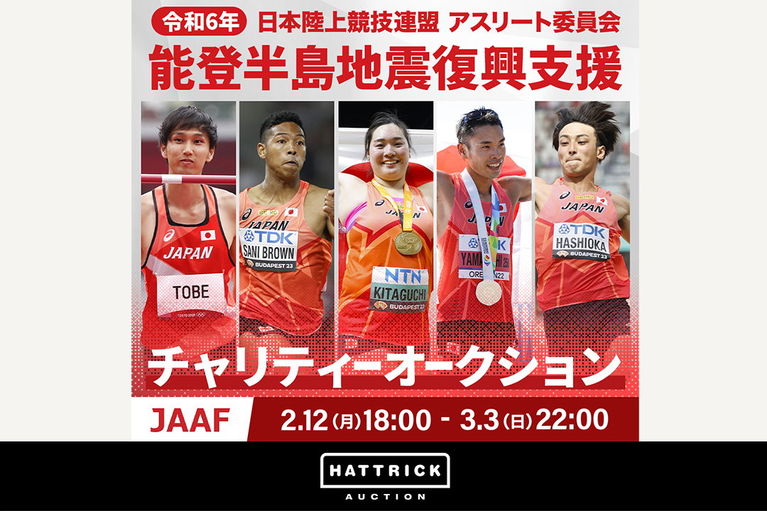 HATTRICK、日本陸上競技連盟 アスリート委員会 能登半島地震復興支援チャリティーオークションを開催！