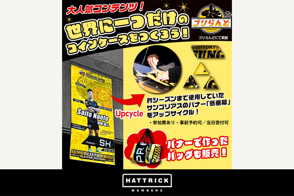 HATTRICK、東京サントリーサンゴリアスとアップサイクルイベントを4月13日（土）三重ホンダヒート戦で開催！