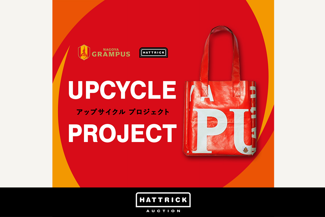 HATTRICK、名古屋グランパスとアップサイクルイベントを6月26日（水）浦和レッズ戦で開催！