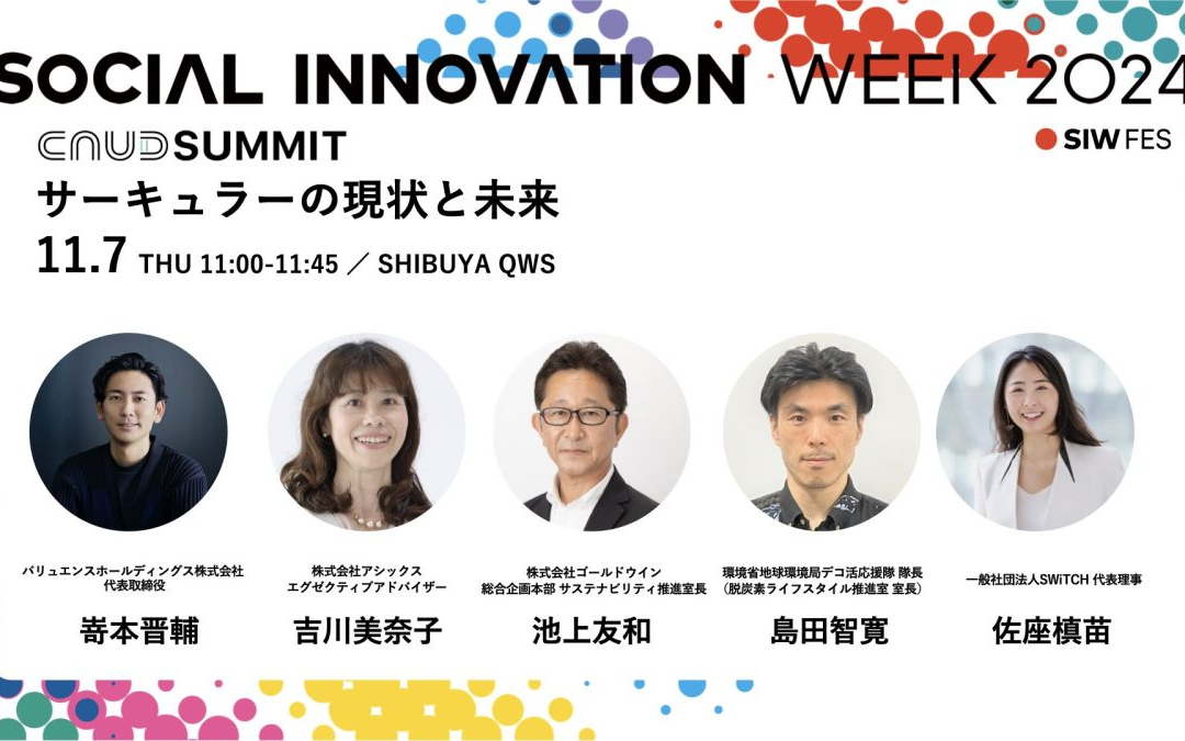 代表 嵜本がSOCIAL INNOVATION WEEK SHIBUYA 2024「サーキュラーの現状と未来」に登壇