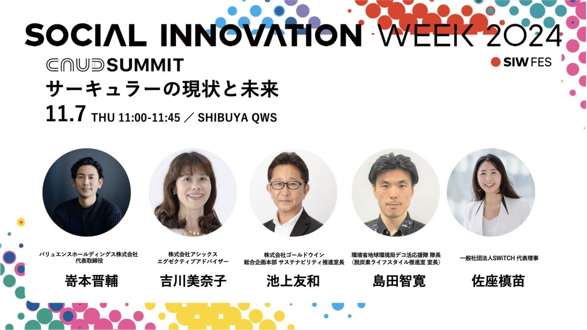 代表 嵜本がSOCIAL INNOVATION WEEK SHIBUYA 2024「サーキュラーの現状と未来」に登壇