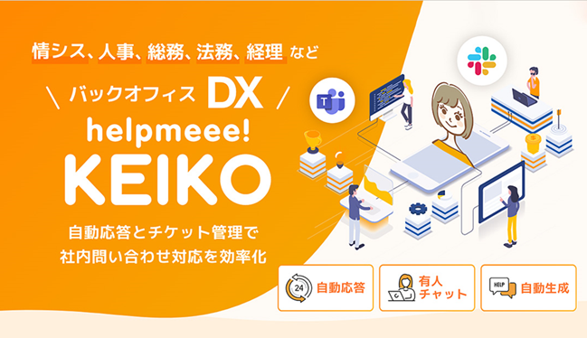 生成AI×バックオフィスDXの「helpmeee! KEIKO」、 ヒアリング機能を追加リリース！