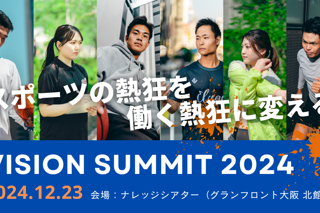 「VISION SUMMIT 2024」に代表 嵜本晋輔が登壇します