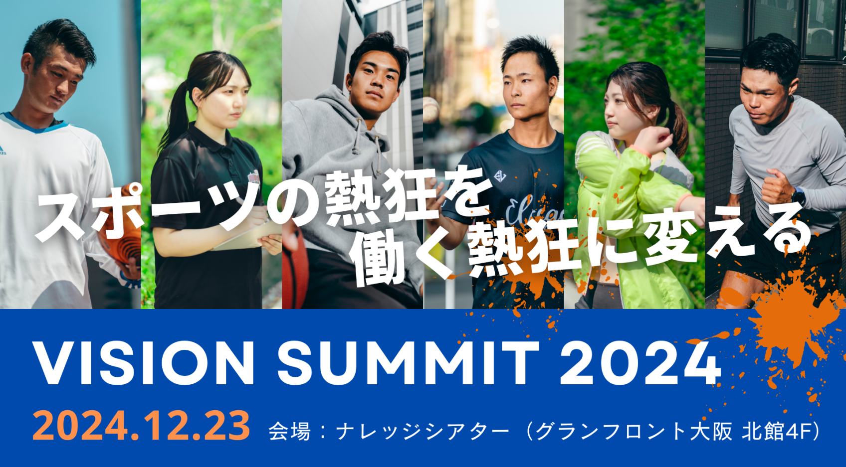 「VISION SUMMIT 2024」に代表 嵜本晋輔が登壇します