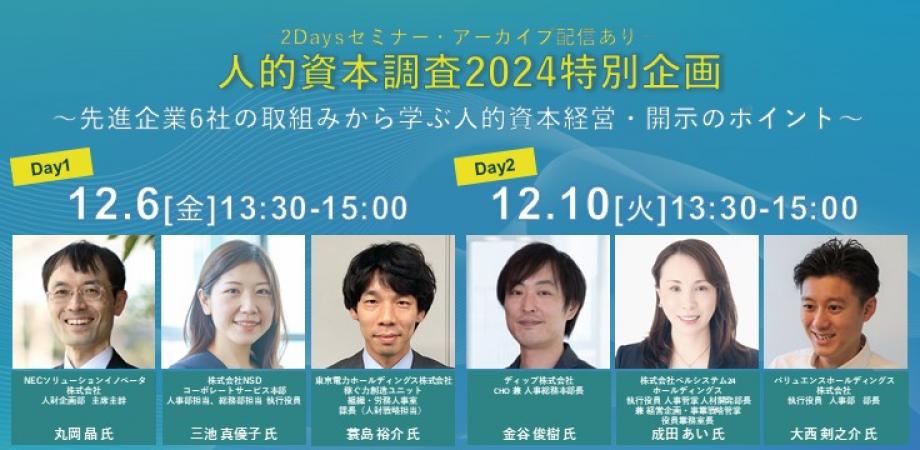 登壇のお知らせ | 「人的資本調査2024特別企画～先進企業6社の取組みから学ぶ人的資本経営・開示のポイント～」に、バリュエンスホールディングス 執行役員 大西 剣之介が登壇します