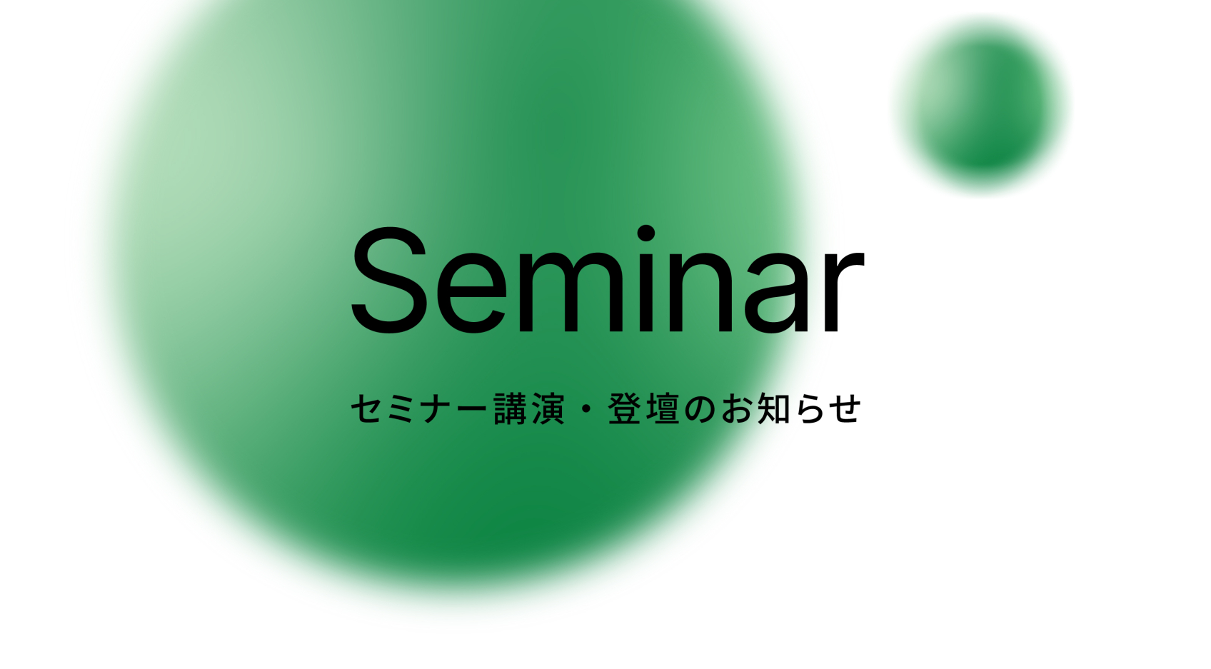 イベント「越境がもたらす自己変革～サステナブルキャリアを実現するには～」に執行役員 兼 人事部 部長の大西が登壇します